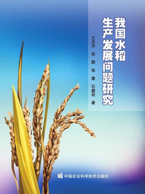 Title details for 我国水稻生产发展问题研究 by 王志丹 - Available